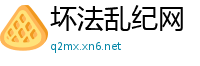 坏法乱纪网